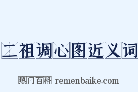 二祖调心图近义词是什么意思的图片